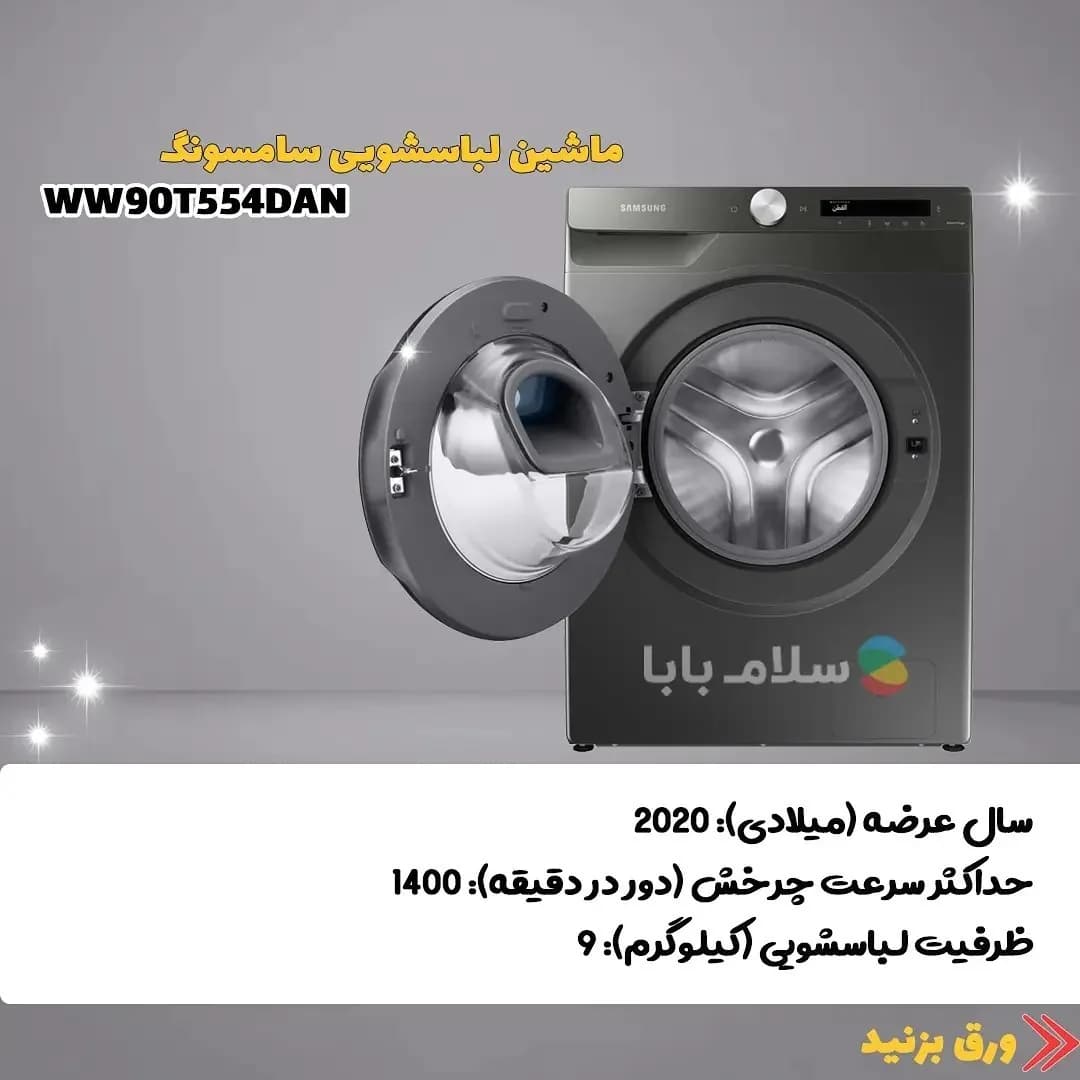 ماشین لباسشویی سامسونگ ادواش ۹ کیلویی