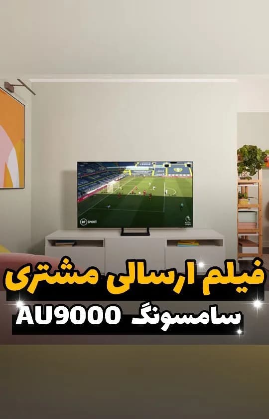 تلویزیون سامسونگ AU9000، رنگ مشکی، صفحه تخت
