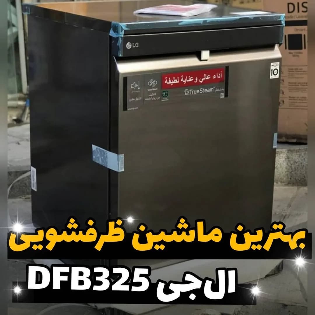 ماشین ظرفشویی ال جی DFB325، رنگ نقره‌ای و مشکی، جنس استیل و پلاستیک، ایستاده، مکعبی