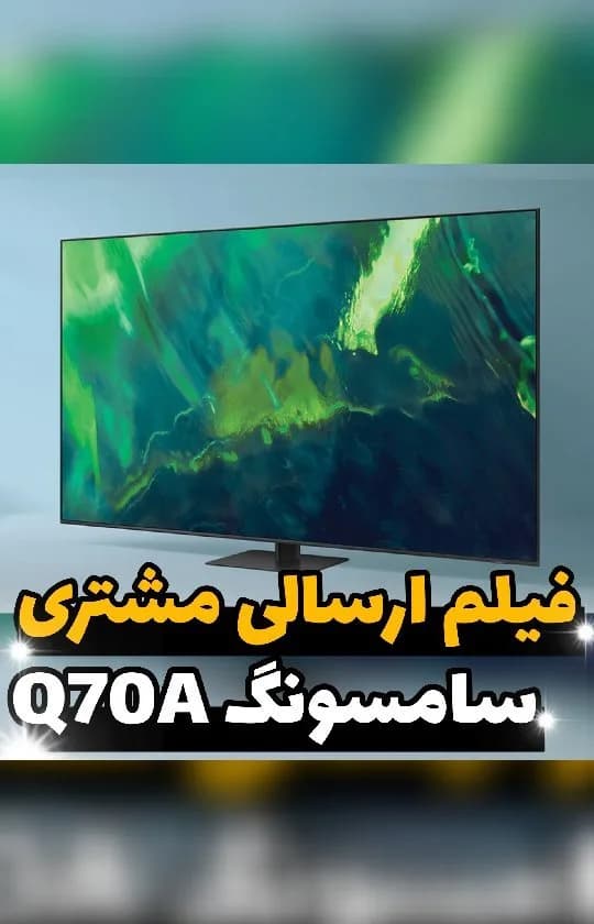 تلویزیون کیولد سامسونگ Q70A، رنگ مشکی، سبز و آبی، جنس پلاستیک و فلز، مستطیلی