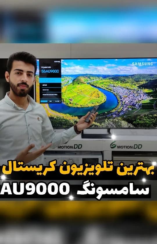 تلویزیون سامسونگ 55AU9000، رنگ مشکی و نقرهای، تخت هوشمند