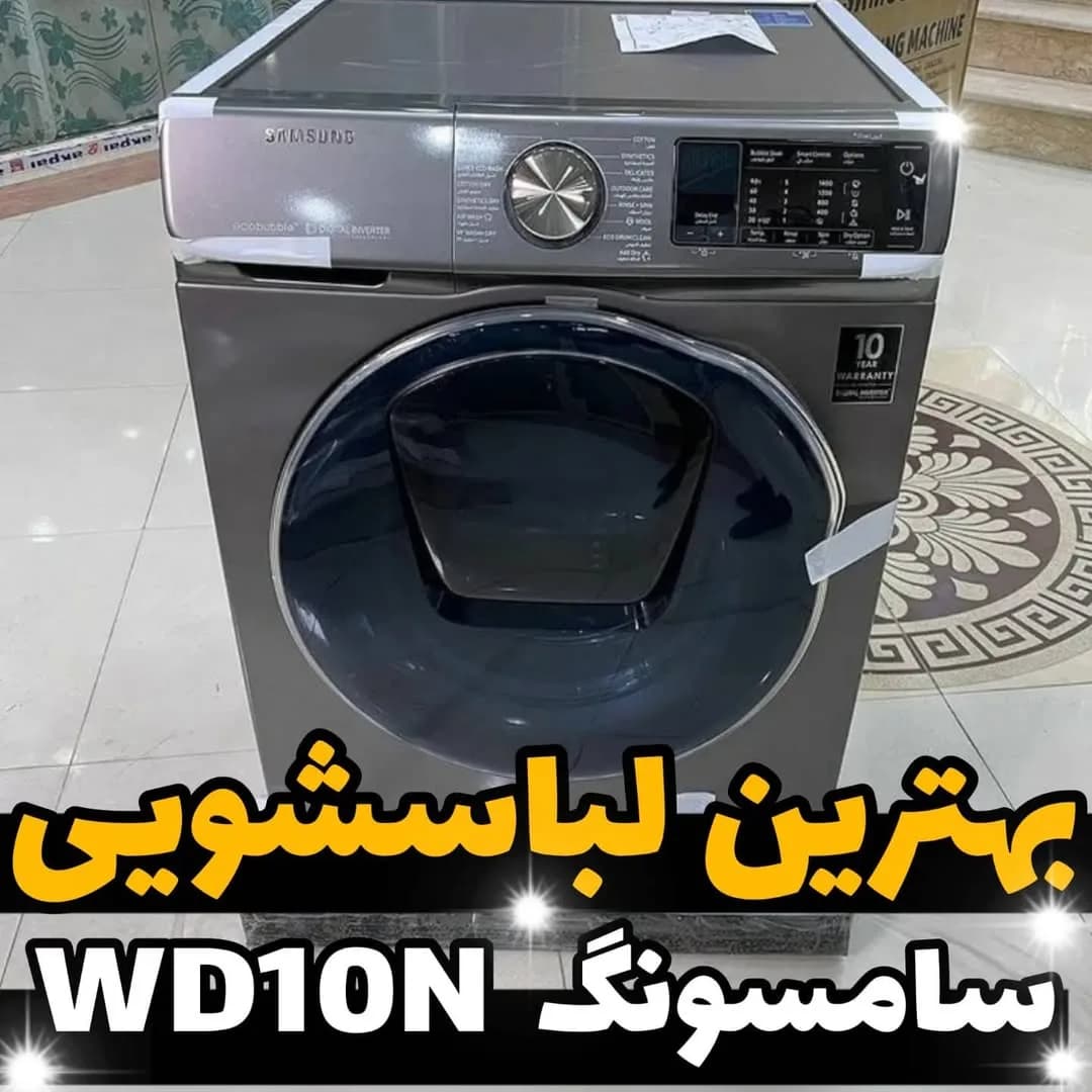 ماشین لباسشویی سامسونگ WD10N645R2X ۱۰ کیلویی، رنگ خاکستری، جنس فلز، درب از جلو