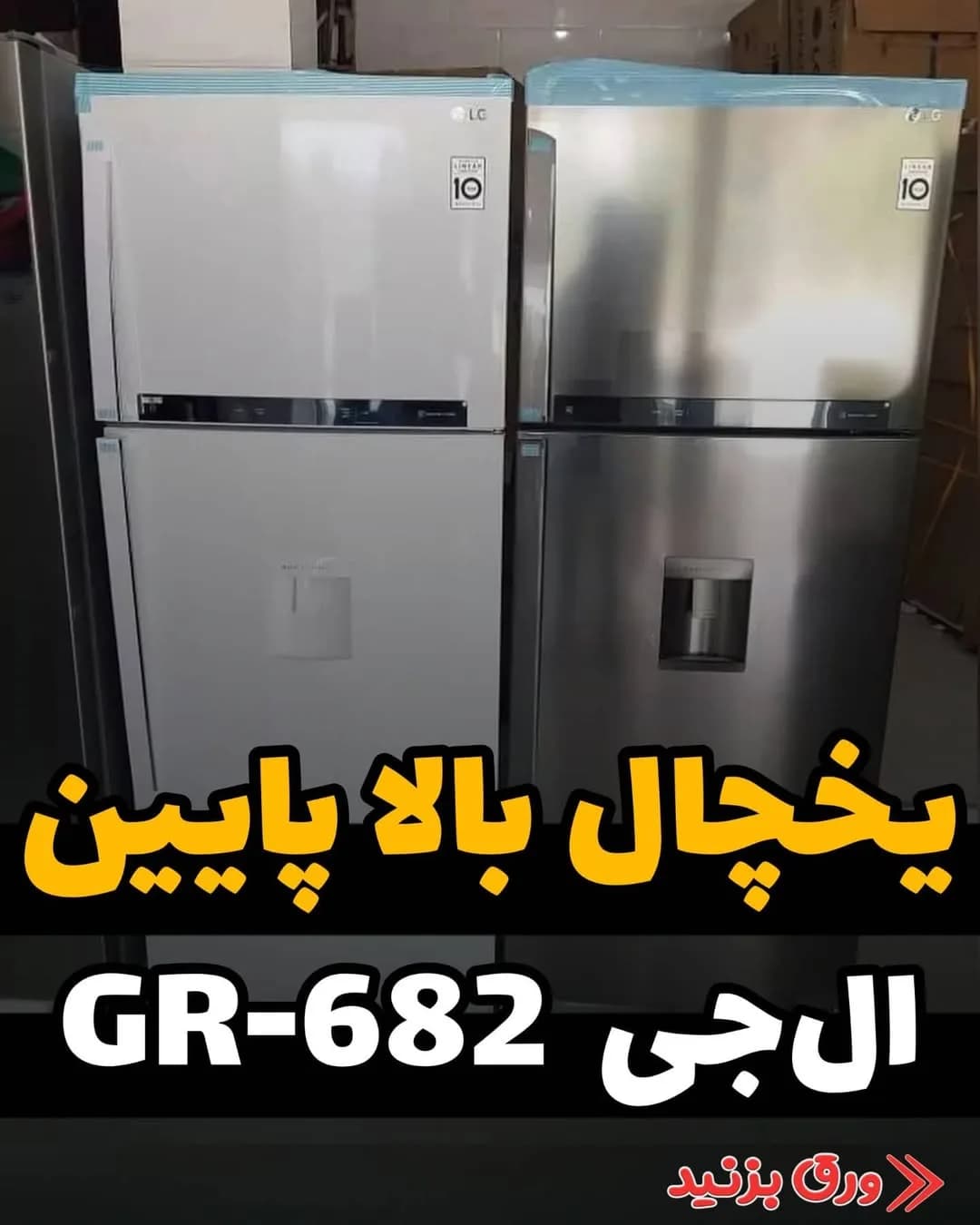 یخچال فریزر ال جی GR-682 ۲۶ فوت
