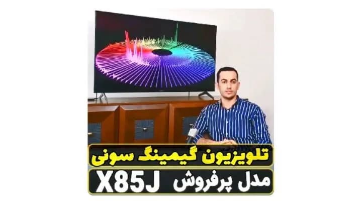 تلویزیون گیمینگ سونی مدل X85J، رنگ مشکی