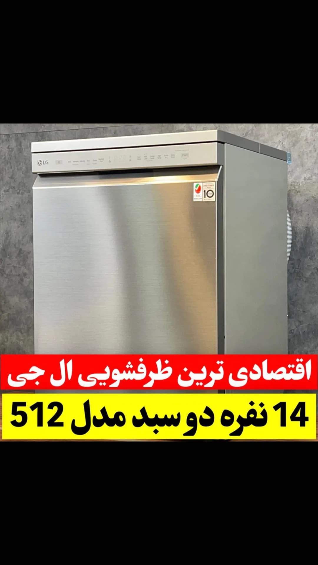 ماشین ظرفشویی ال جی ۵۱۲، رنگ نقره‌ای، جنس فلز، ایستاده