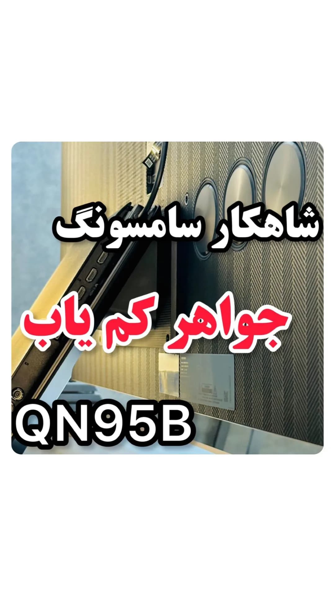 تلویزیون سامسونگ QN95B، رنگ طلایی، جنس پلاستیک، طرح خط‌دار، صفحه تخت پشت