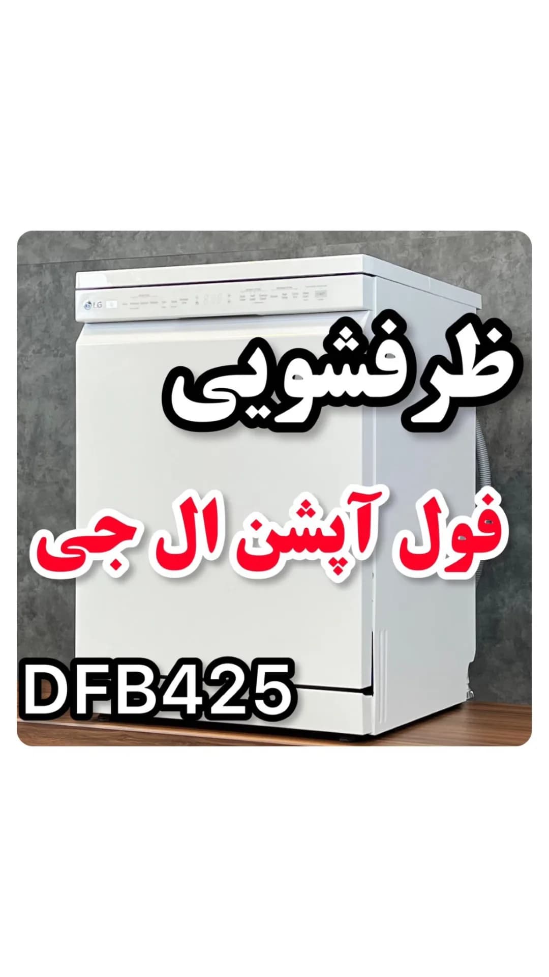 ماشین ظرفشویی ال جی DFB425، رنگ سفید، جنس پلاستیک، رومیزی