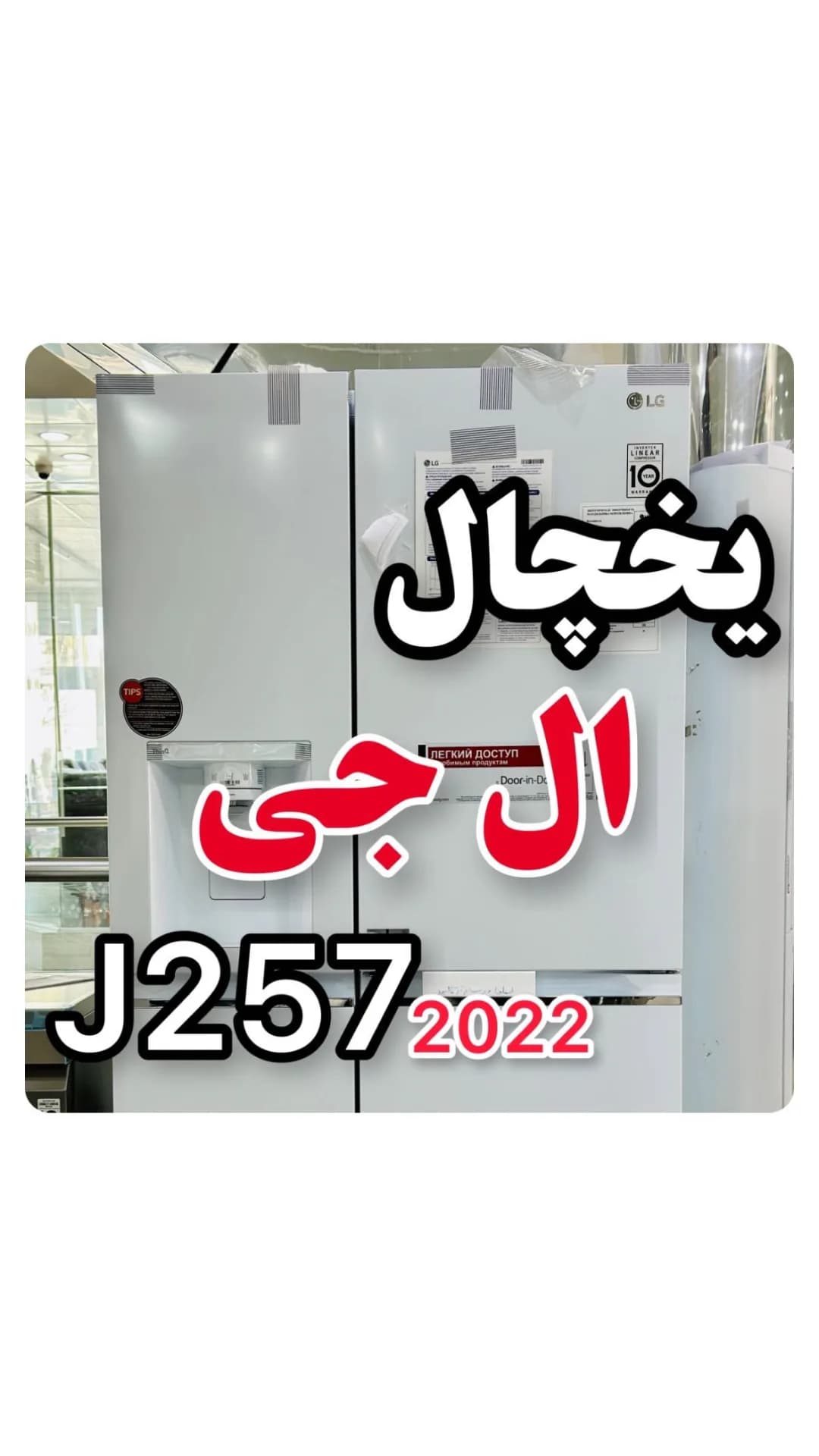 یخچال ساید ال جی J257
