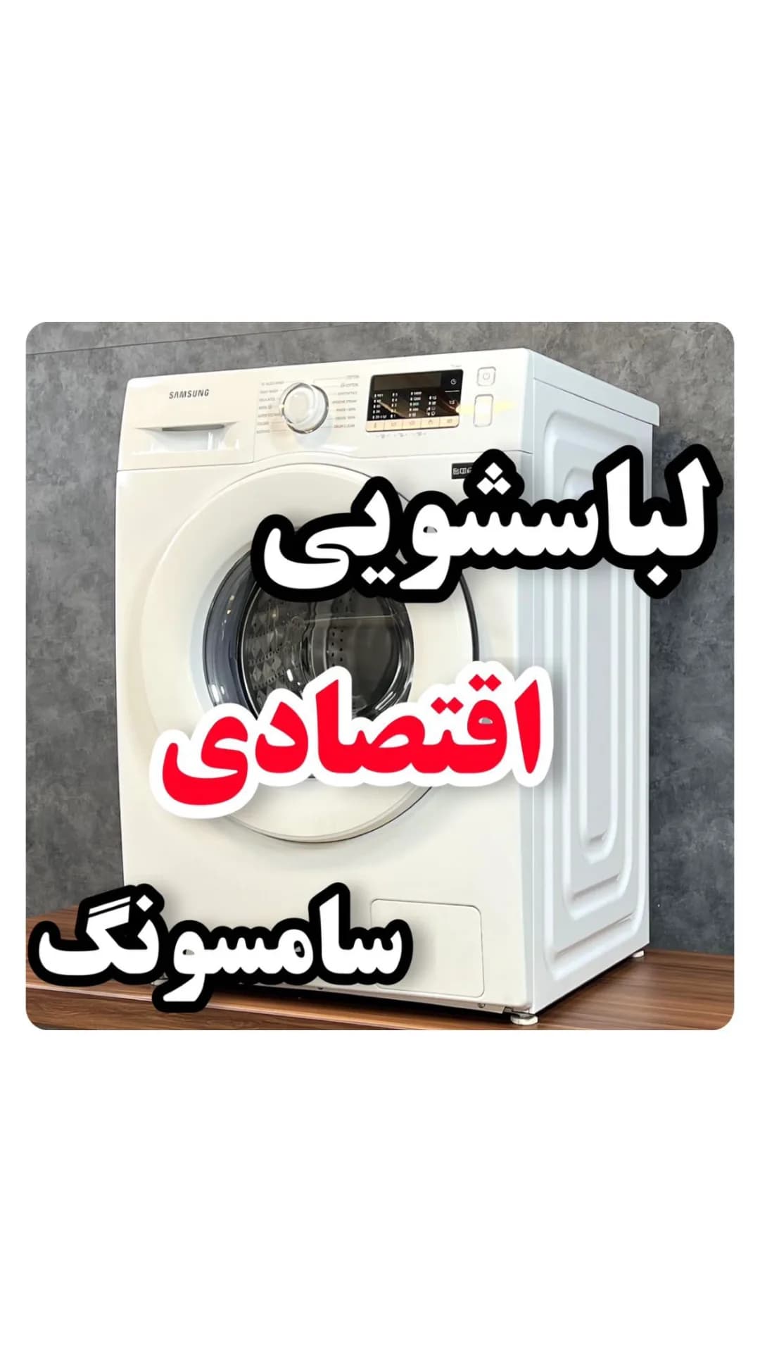ماشین لباسشویی سامسونگ WW75TA046TE، رنگ سفید، جنس پلاستیک، درب جلو