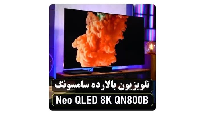 تلویزیون سامسونگ 8K QN800B ۶۵ اینچ، رنگ مشکی و نقره‌ای، تلویزیون صفحه تخت