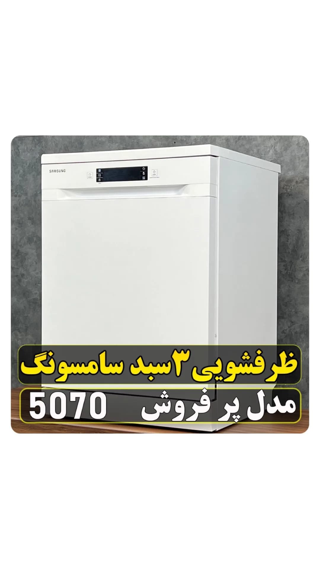 ماشین ظرفشویی سامسونگ ۵۰۷۰، رنگ سفید، جنس فلز، توکار یا رومیزی