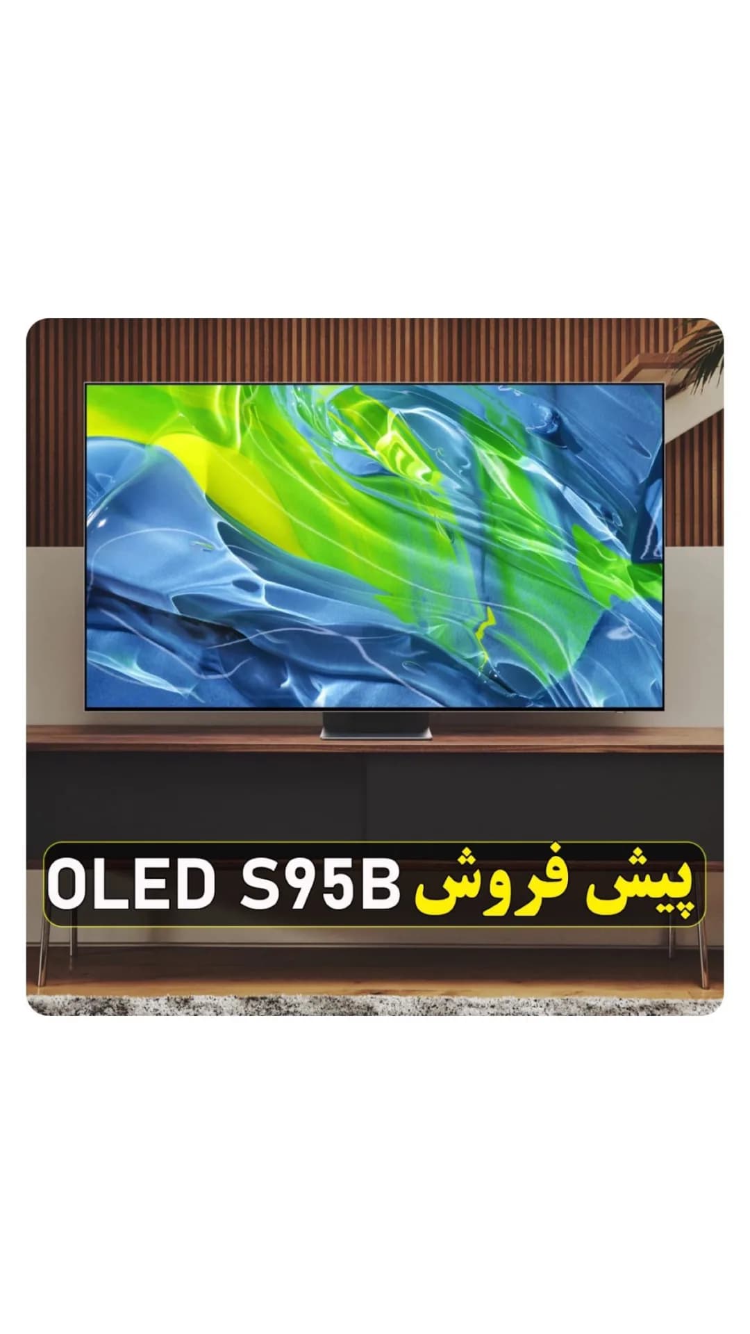 تلویزیون اولد سامسونگ S95B ۵۵ اینچ، رنگ مشکی، جنس پلاستیک، OLED صفحه تخت
