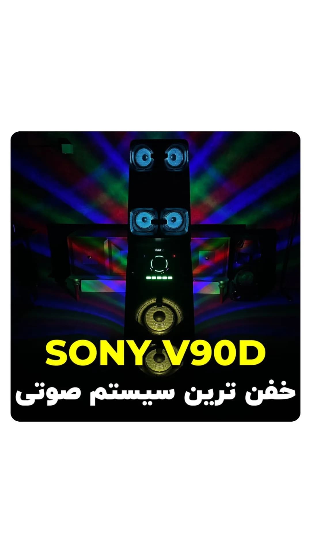 سیستم صوتی MHC-V90DW سونی، رنگ مشکی، ایستاده