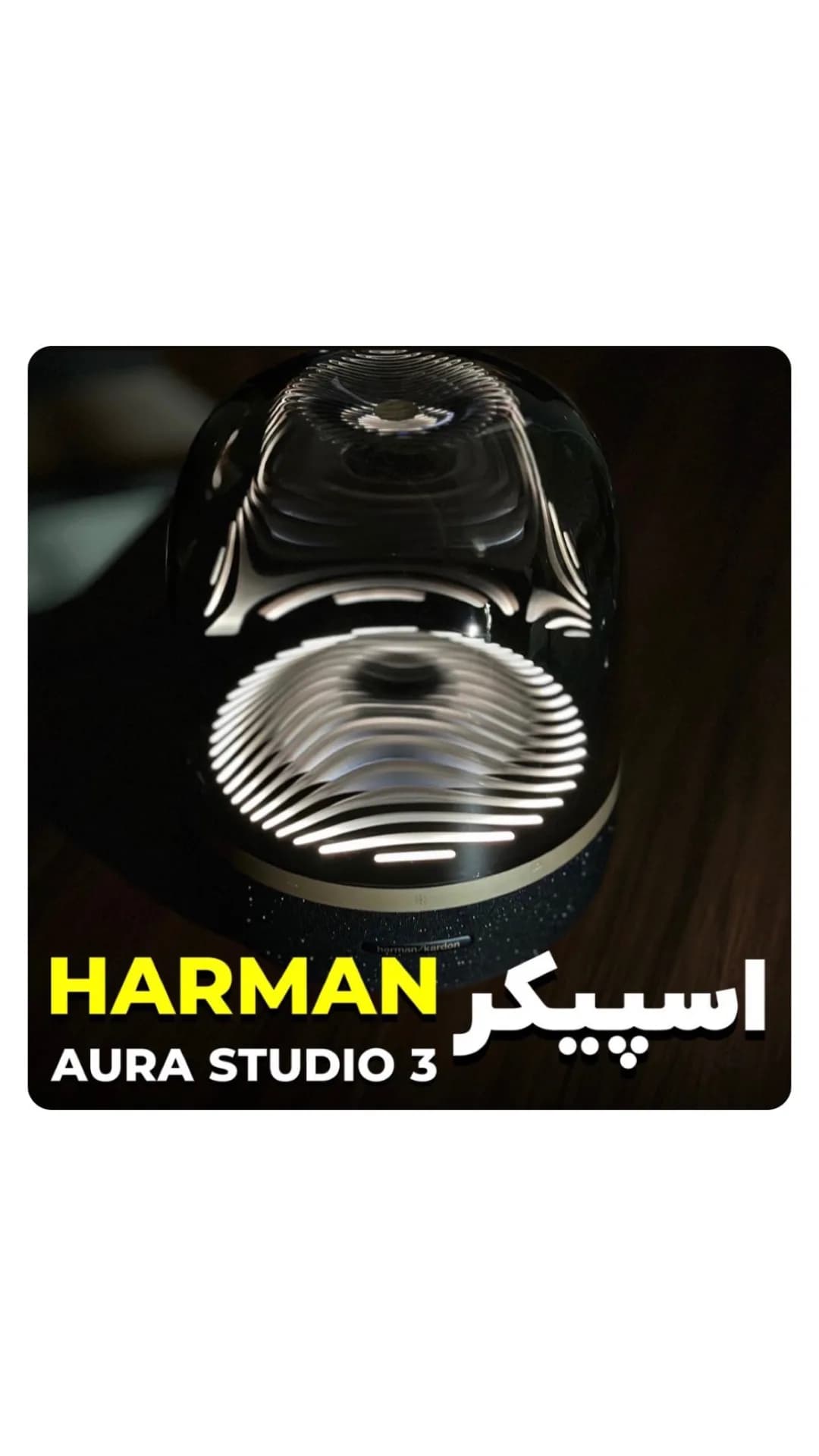 اسپیکر هارمن کاردن Aura Studio 3، رنگ مشکی و سفید، جنس شیشه و پلاستیک، گنبدی استوانهای