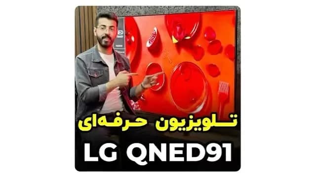 تلویزیون ال جی QNED91 ۶۵ اینچ، رنگ مشکی، جنس شیشه و پلاستیک، صفحه تخت