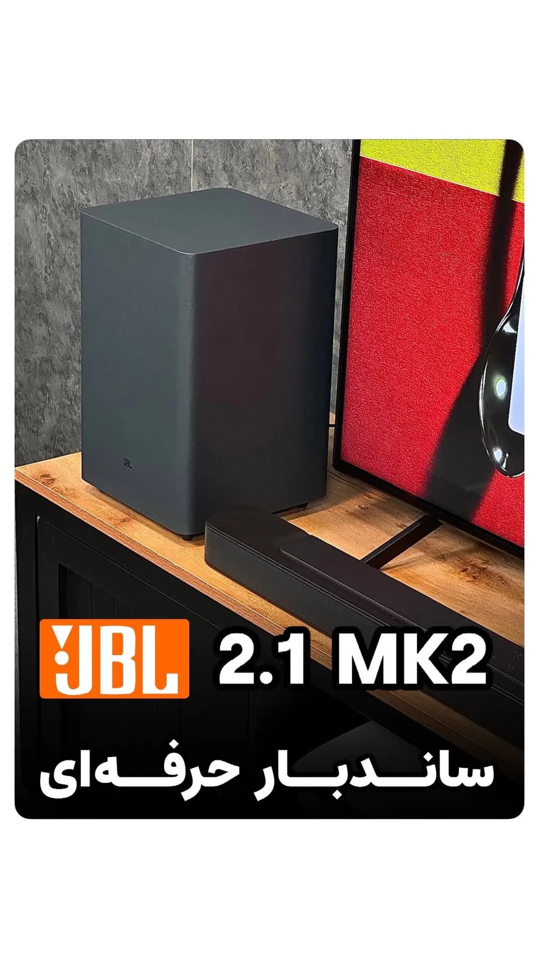 ساندبار ۲.۱ دیپ بیس MK2 جیبیال