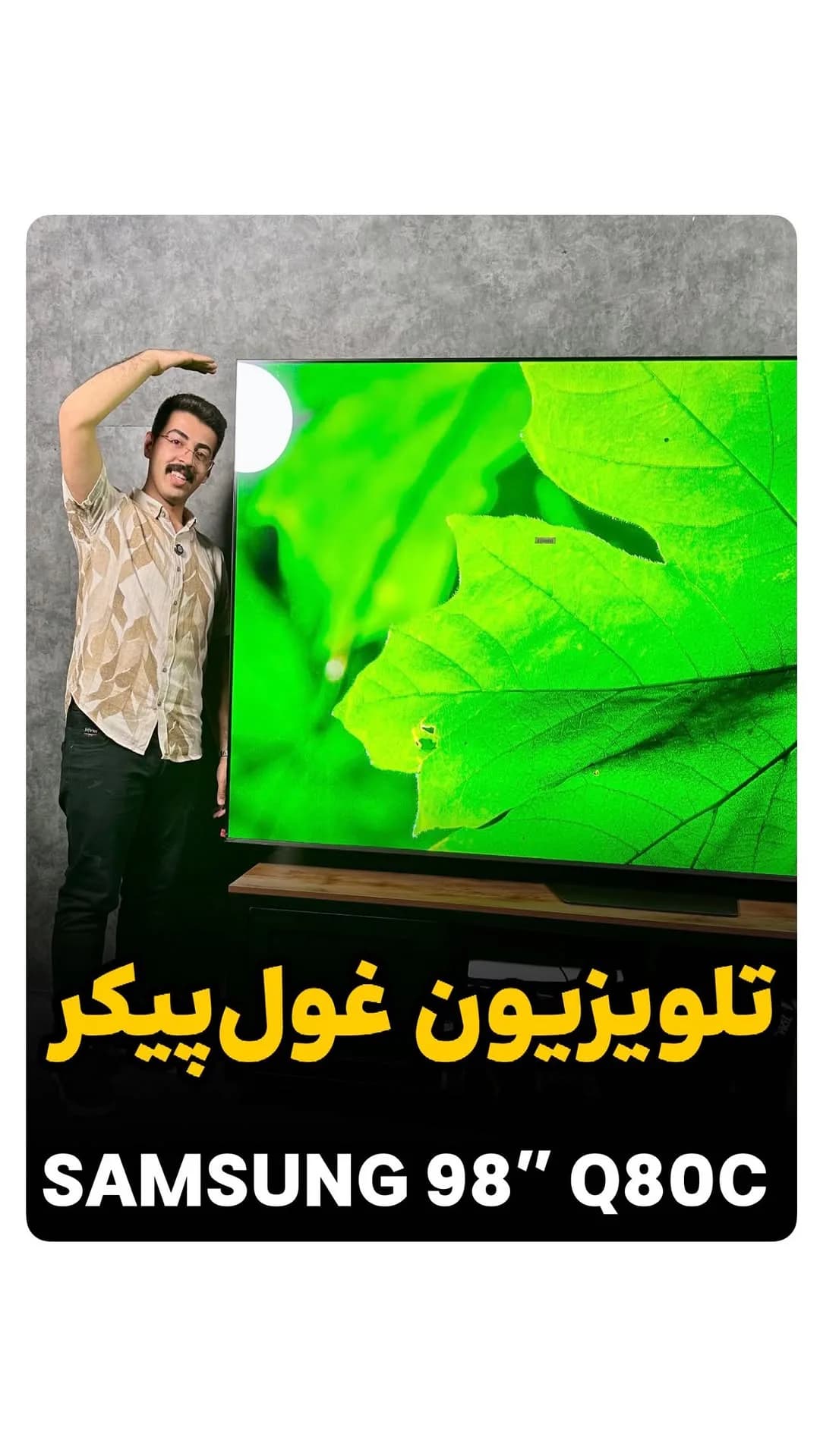 تلویزیون ۹۸ اینچ Q80C سامسونگ، رنگ مشکی، جنس شیشه و پلاستیک، صفحه تخت