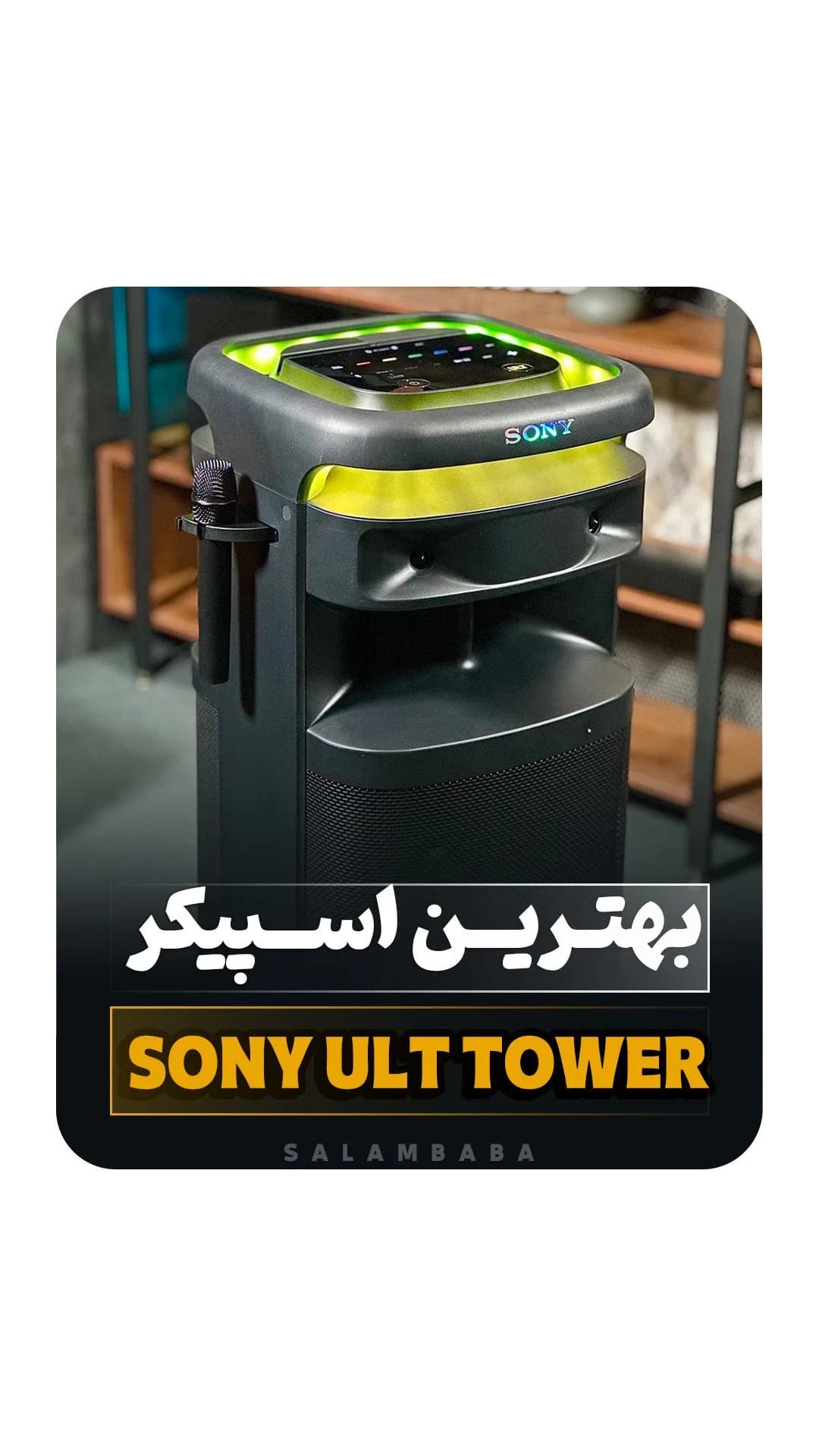 اسپیکر ULT TOWER سونی، رنگ خاکستری و سبز، جنس پلاستیک، استوانه‌ای بزرگ