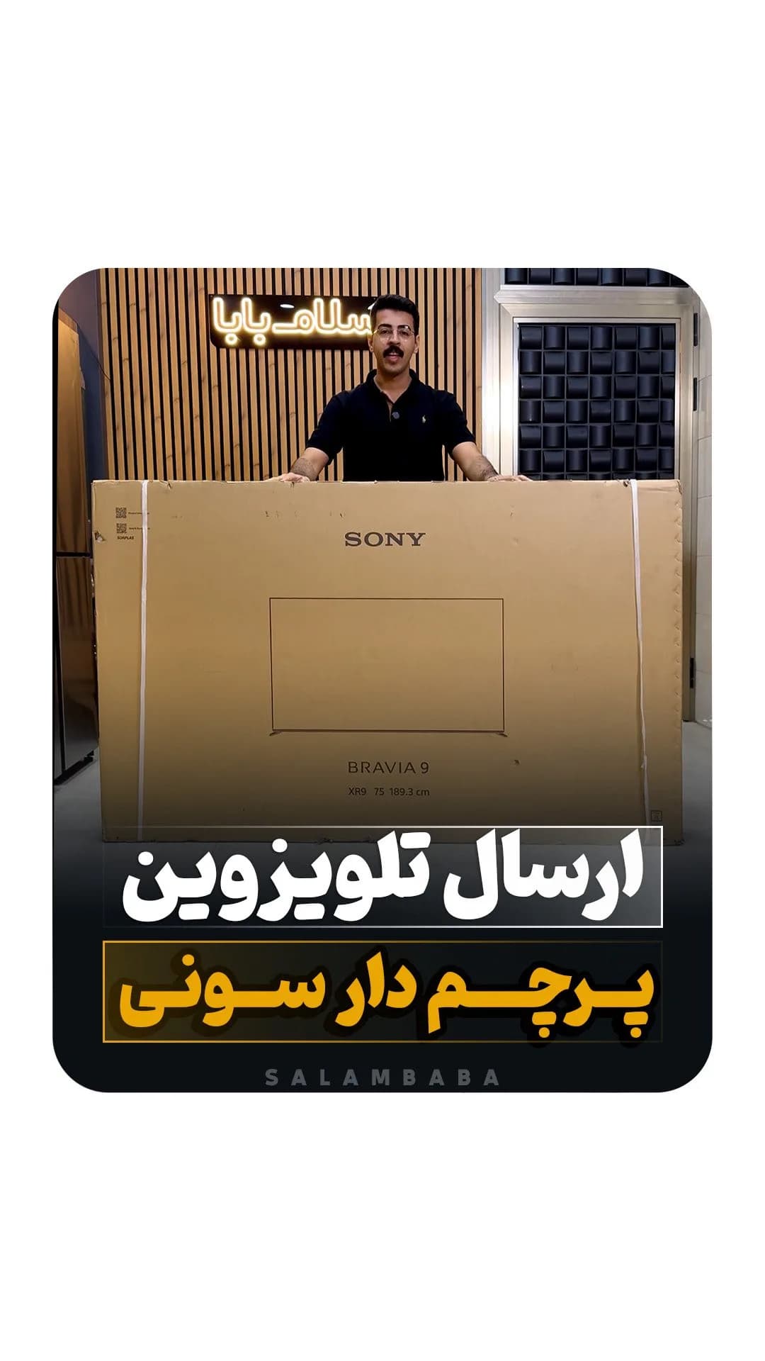 تلویزیون براویا ۹ XR90 سونی، رنگ قهوه‌ای، جنس مقوا، طرح نوشته، بزرگ مستطیلی