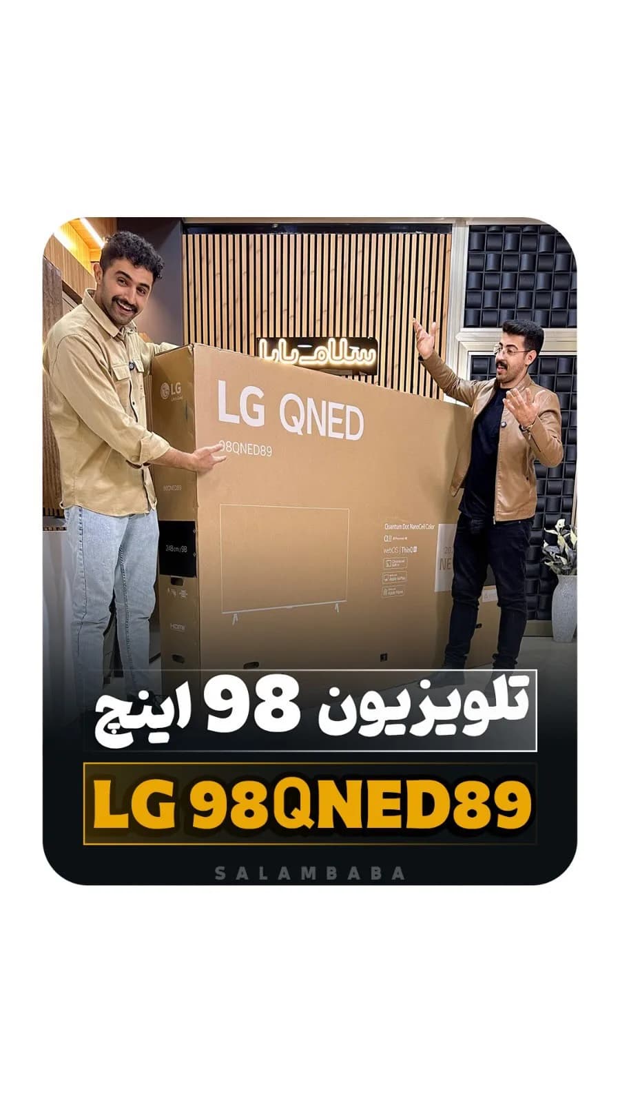 تلویزیون ۹۸ اینچ QNED89 مدل ۲۰۲۴ ال‌جی، رنگ قهوه‌ای، جنس مقوا، جعبه تلویزیون