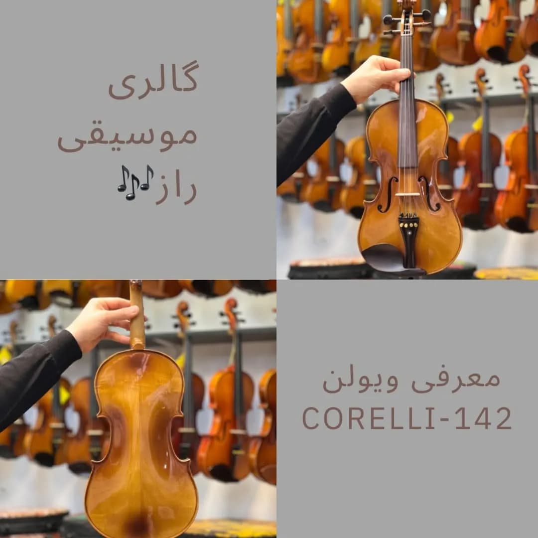 ویولن ۱۴۲ کورلی، رنگ قهوه‌ای، جنس چوب، استاندارد