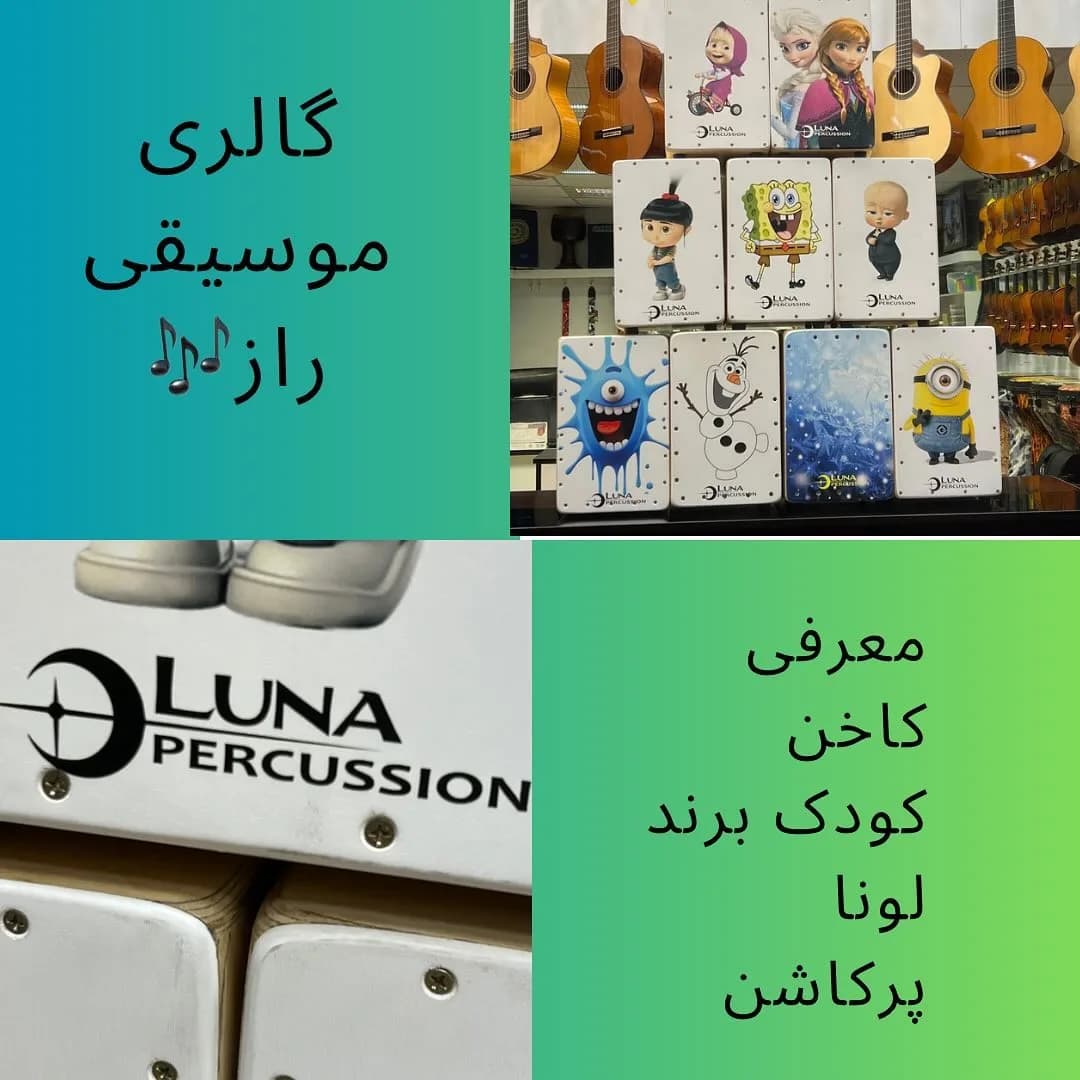 کاخن کودک لونا پرکاشن
