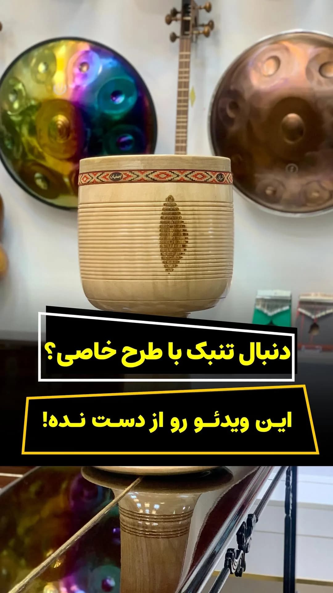 تنبک طرح‌دار، رنگ کرم و قهوه‌ای، جنس چوب، ساز کوبه‌ای کاسه‌ای