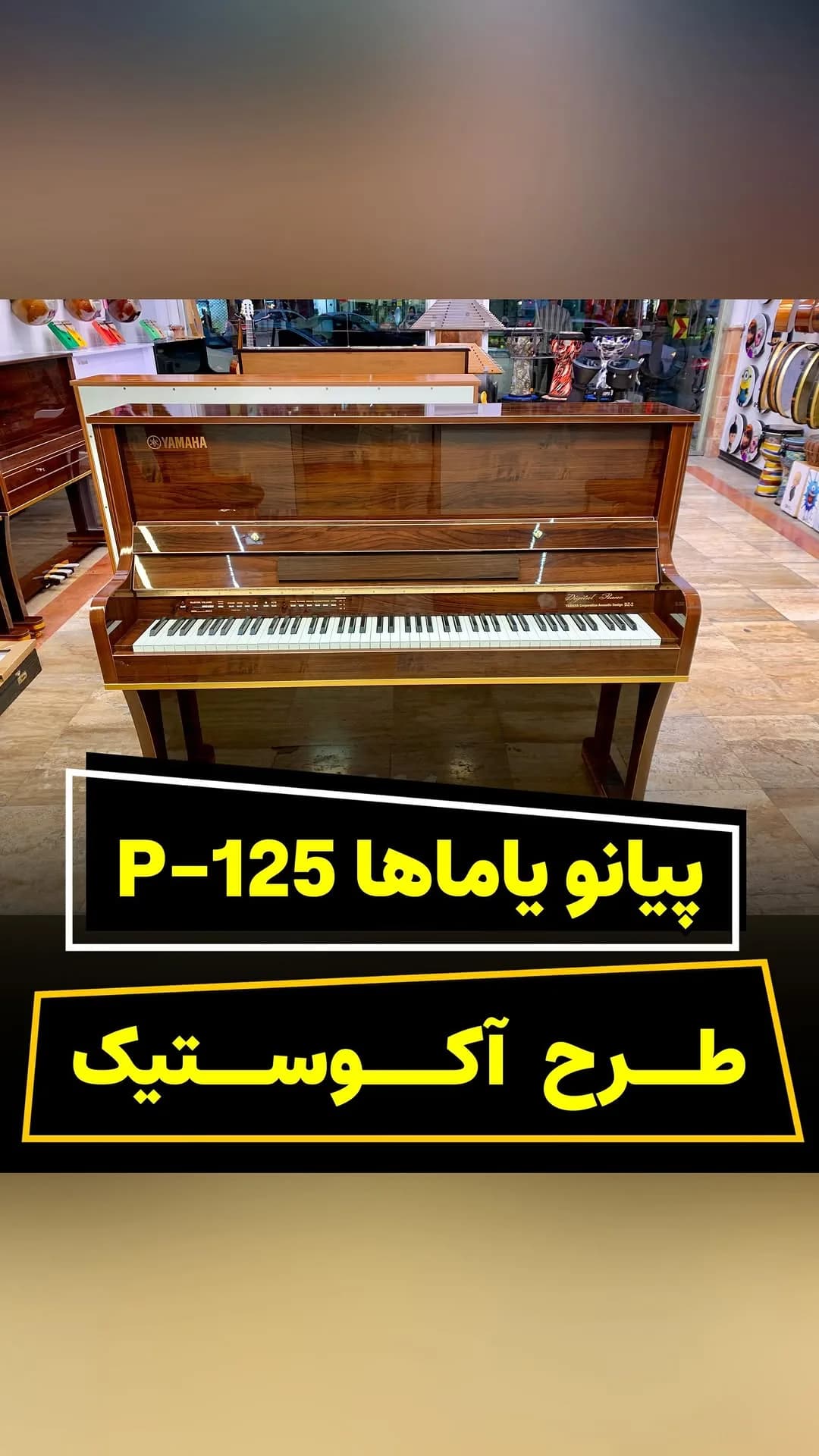 پیانو دیجیتال P-125 یاماها، رنگ قهوه‌ای، جنس چوب، آکوستیک