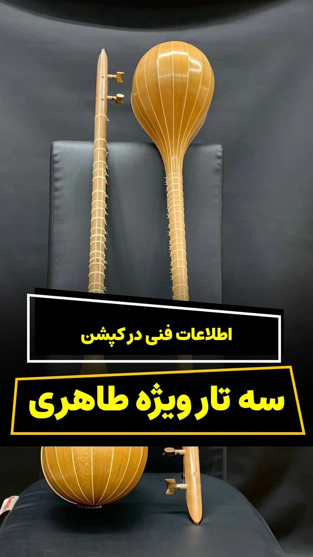 سه‌تار حرفه‌ای ویژه طاهری، رنگ کرم، جنس چوب، گلابی‌شکل