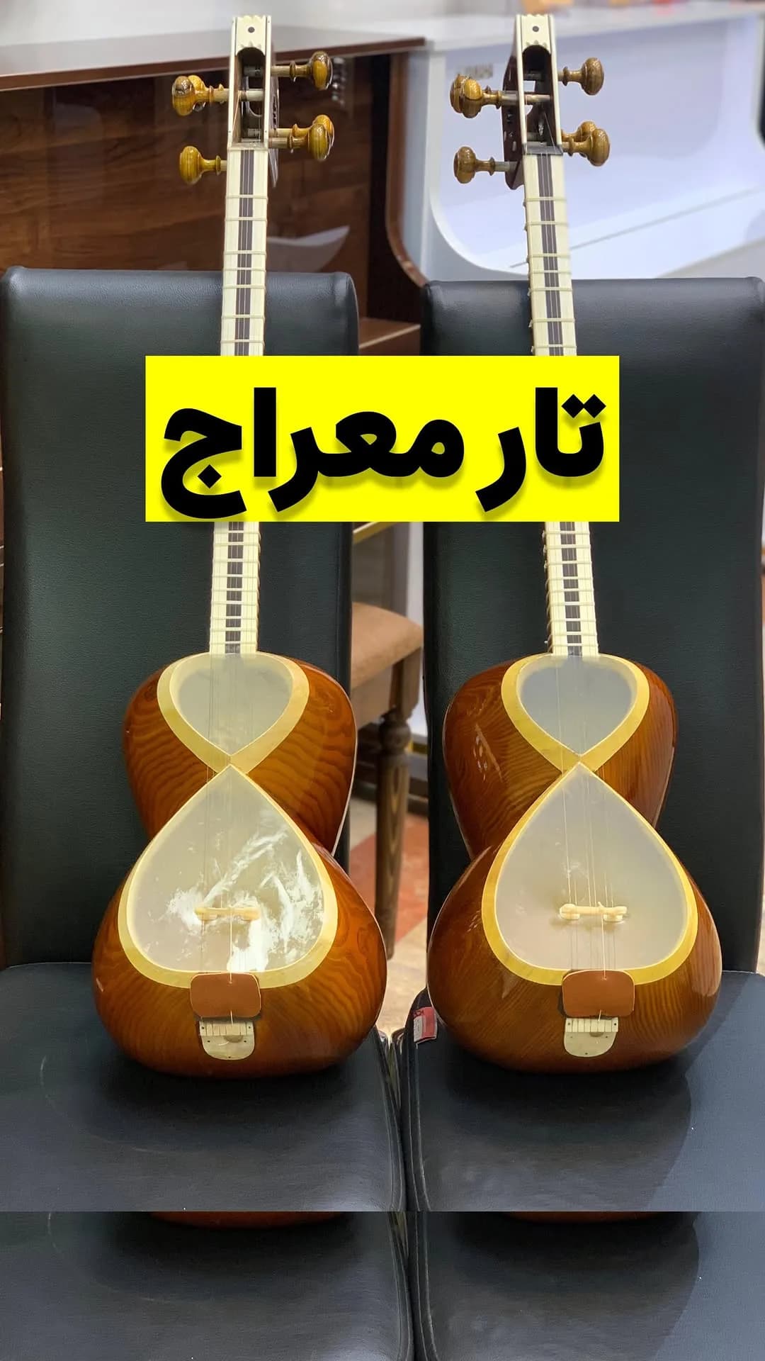 تار ۴/۴ معراج