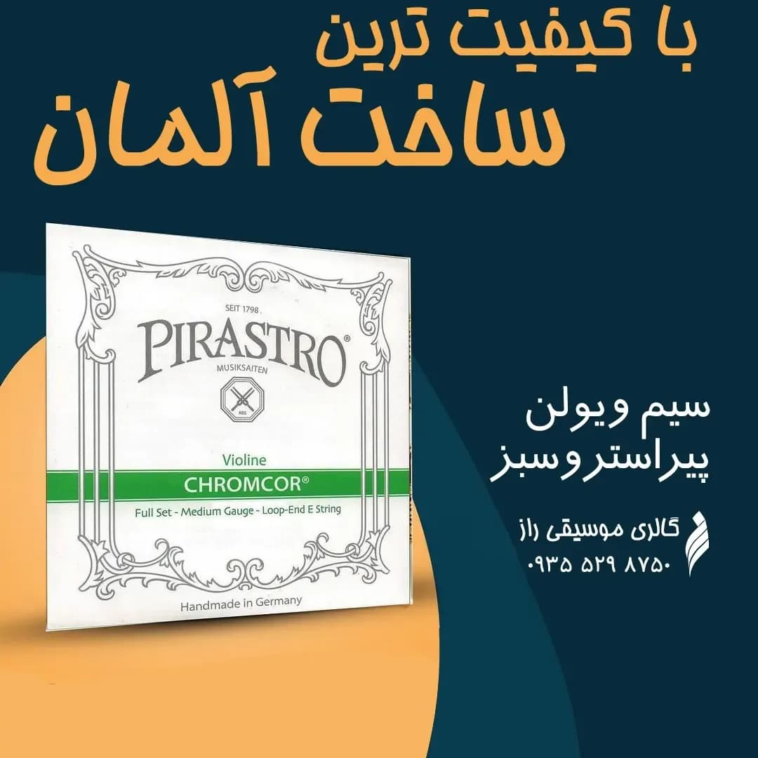 سیم ویولن کرومکور، رنگ سفید و سبز، جنس فلز، بستهبندی