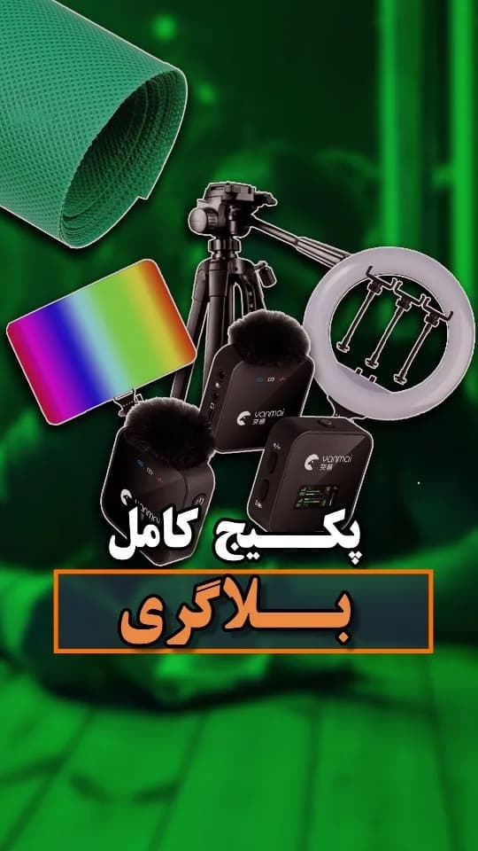 پکیج کامل تجهیزات بلاگری