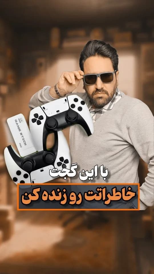 کنسول بازی گیم استیک