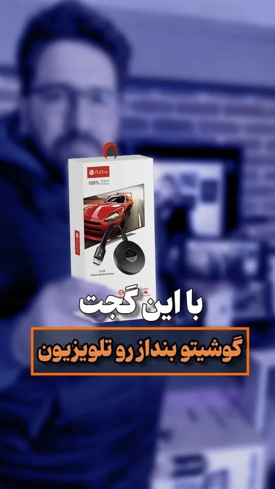 دانگل انتقال تصویر گوشی به تلویزیون