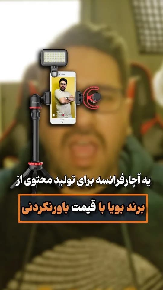 پک تولید محتوا بویا، رنگ مشکی و قرمز، جنس پلاستیک و فلز، سه پایه، رینگ لایت، میکروفون
