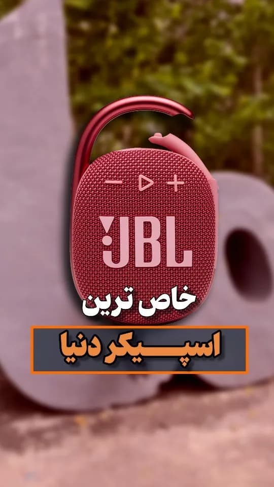 اسپیکر بلوتوثی، رنگ قرمز، جنس پارچه و پلاستیک، کوچک، قلاب‌دار