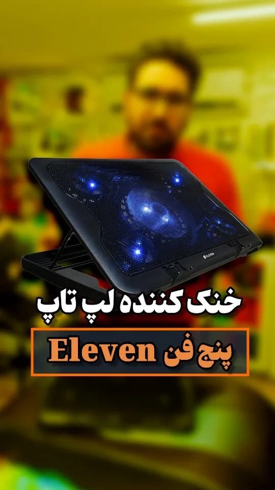 خنککننده لپتاپ ELEVEN 702، رنگ مشکی و آبی، جنس پلاستیک و فلز، مستطیلی، دارای فن و نور LED