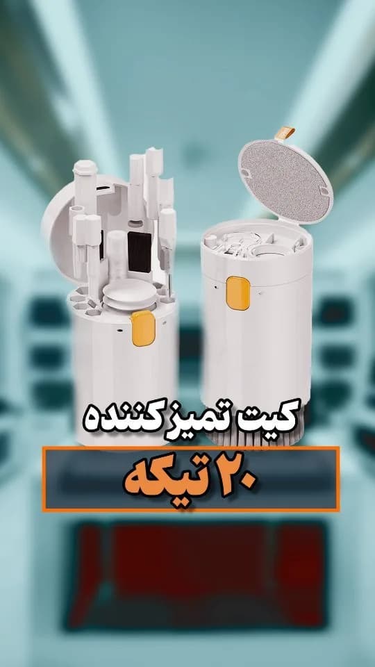 کیت تمیزکننده ۲۰ تکه Q20، رنگ سفید و نارنجی، جنس پلاستیک، استوانهای، چند تکه
