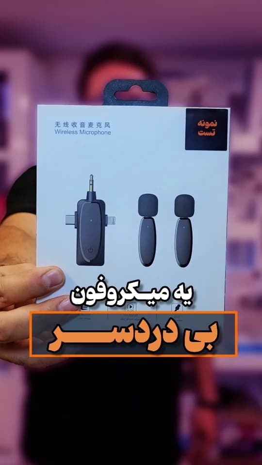 میکروفون بی‌سیم، رنگ سفید و مشکی، جنس مقوا و پلاستیک، بسته‌بندی مقوایی