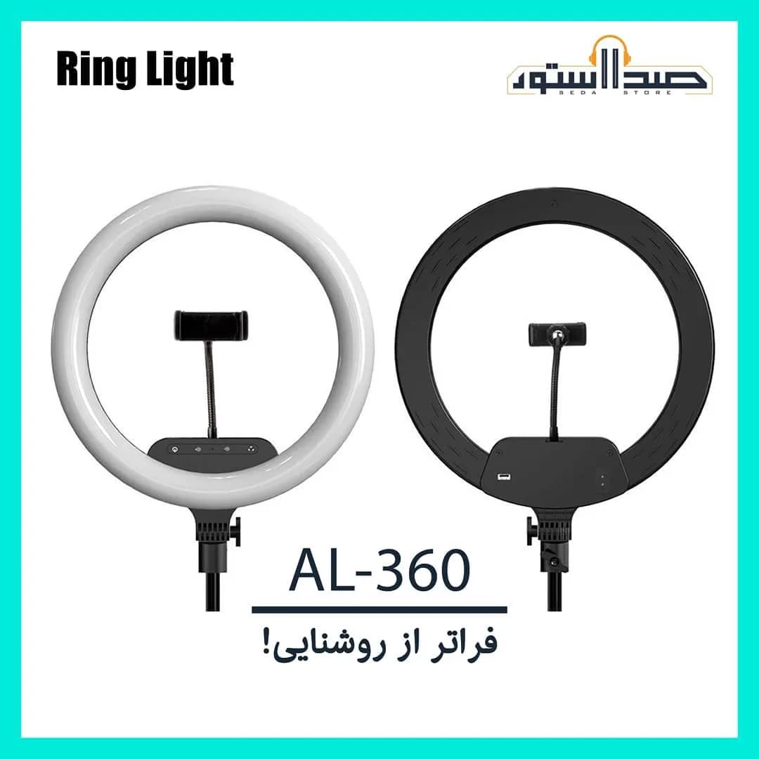 رینگ لایت AL-360