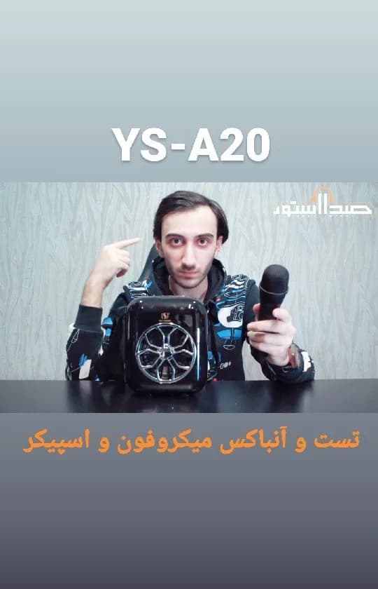 اسپیکر و میکروفون YS-A20، رنگ مشکی، جنس پلاستیک، مربعی، همراه میکروفون