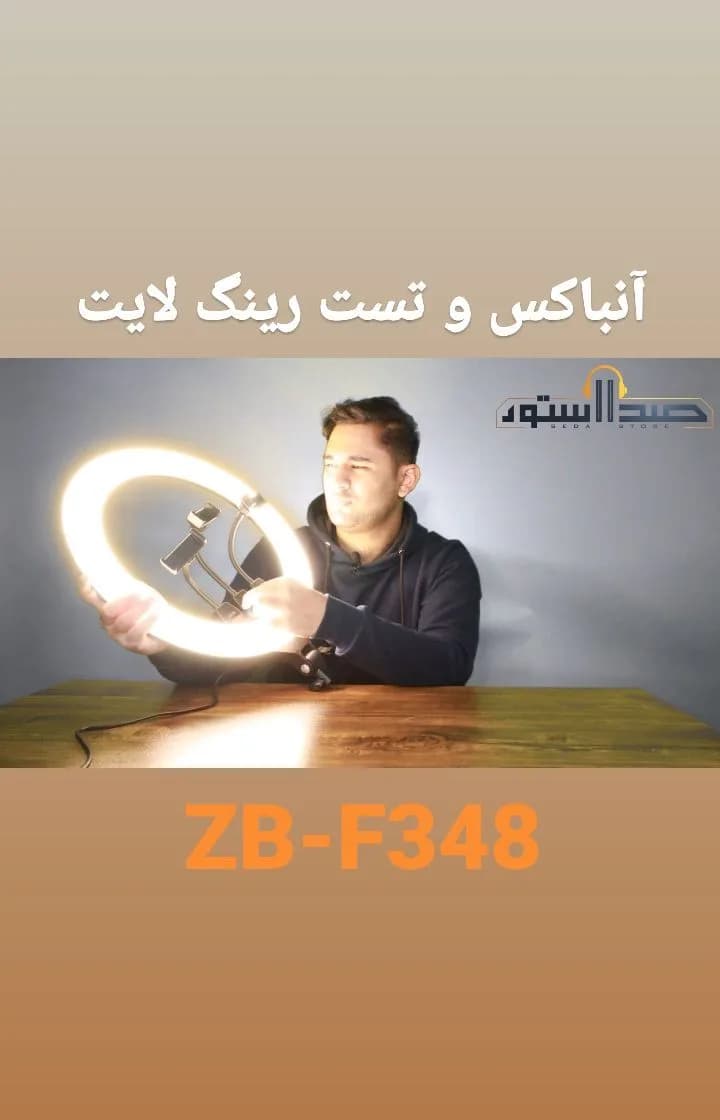 رینگ لایت ZB-F348، رنگ سفید و مشکی، جنس پلاستیک و فلز، حلقوی، دارای پایه