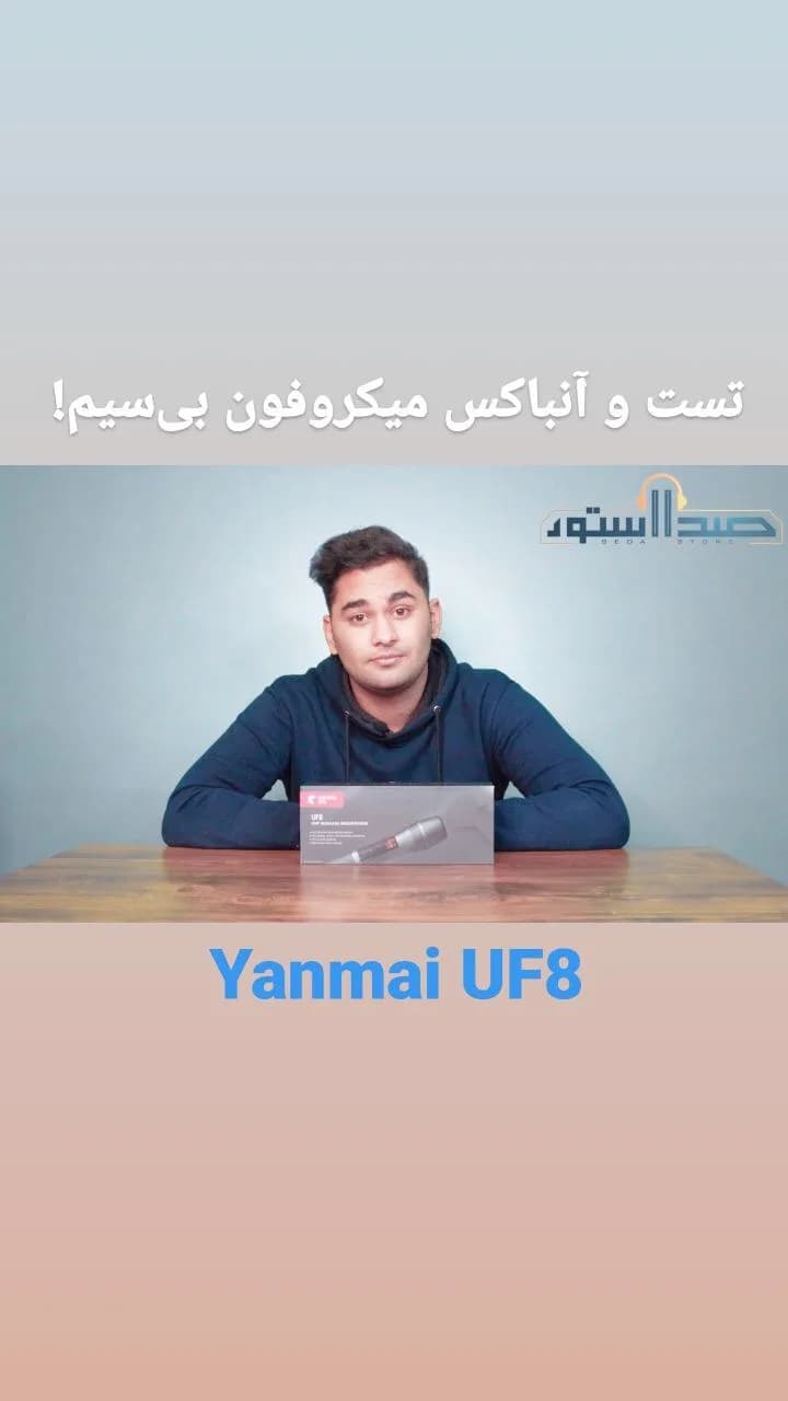 میکروفون بی‌سیم UF-8 یانمای، رنگ مشکی، جنس مقوا، جعبه مستطیلی