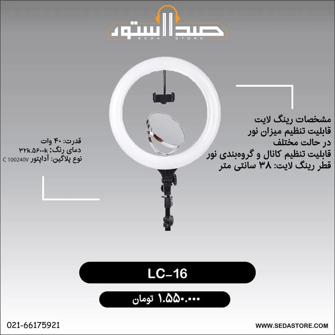 رینگ لایت LC-16، رنگ سفید و مشکی، جنس پلاستیک و فلز، حلقوی، دارای پایه