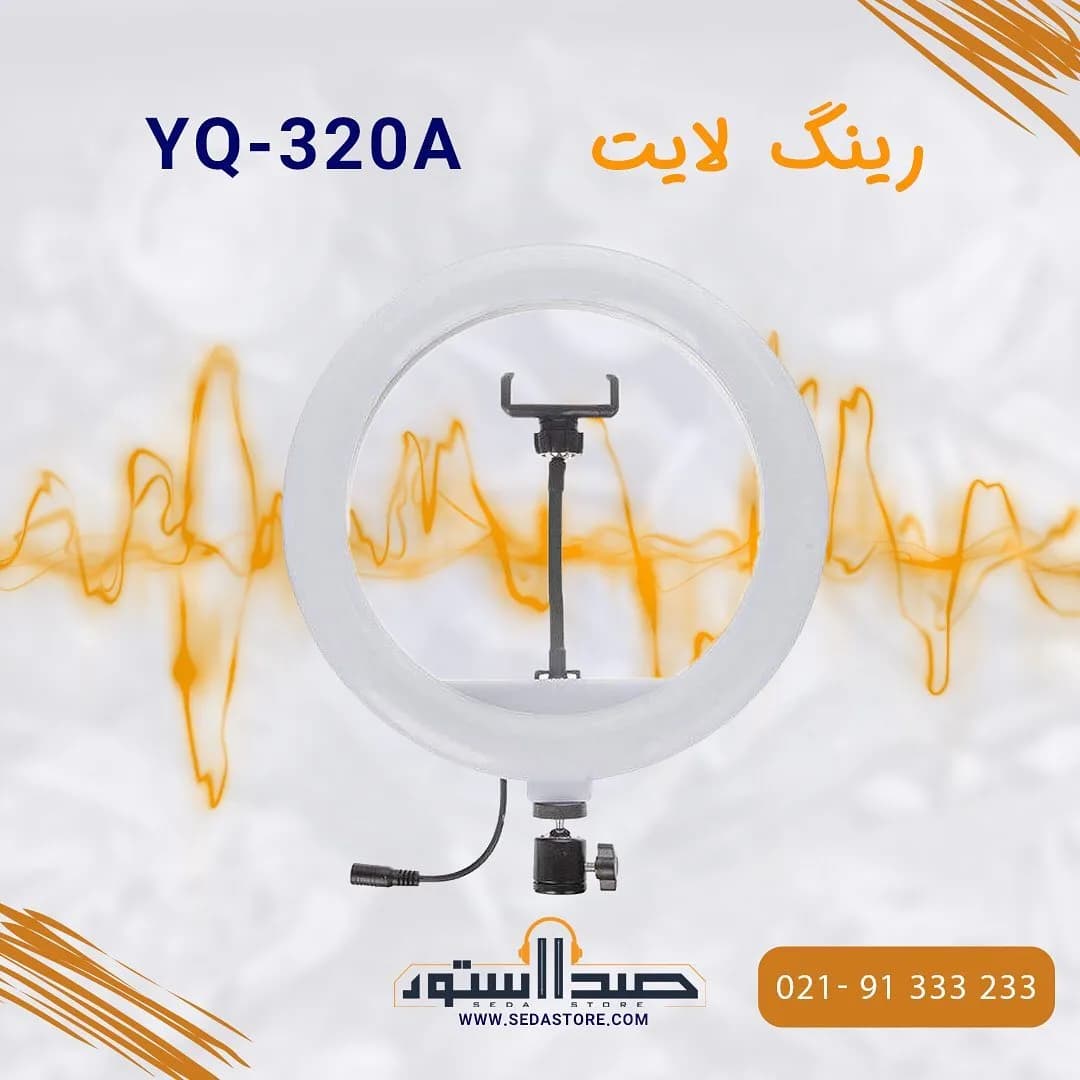 رینگ لایت YQ-320A، رنگ سفید و مشکی، جنس پلاستیک، دایره‌ای با پایه