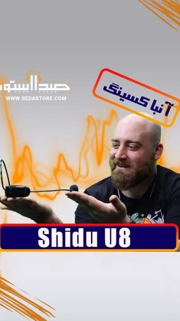 میکروفون یقه‌ای Shidu U8، رنگ مشکی، جنس پلاستیک، بیسیم، همراه با گیرنده