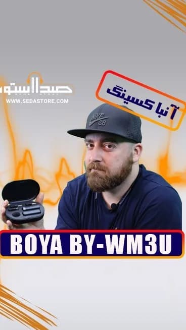 میکروفون بی‌سیم BY-WM3U بویا، رنگ مشکی، جنس پلاستیک