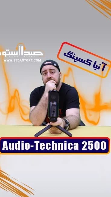 میکروفون USB مدل AT2500 آئودیوتکنیکا، رنگ مشکی، جنس فلز، استودیویی با پایه سه پایه