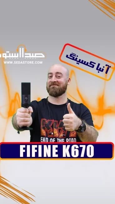 میکروفون K670 فیفاین، رنگ مشکی، جنس فلز، استودیویی کوچک