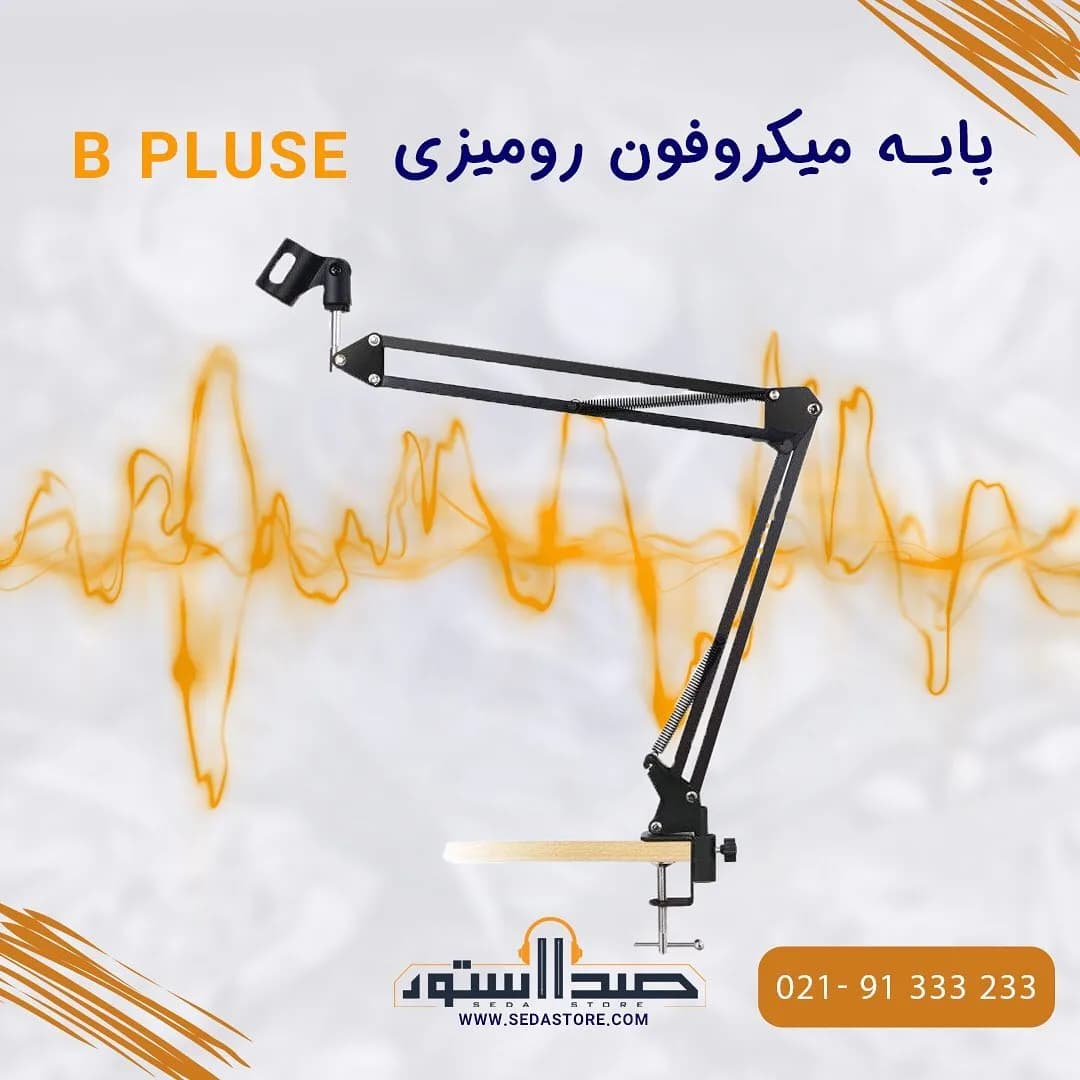 پایه میکروفون رومیزی B Plus، رنگ مشکی، جنس فلز، بازویی رومیزی گیره‌ای